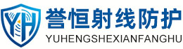 誉恒射线防护泸州办事处